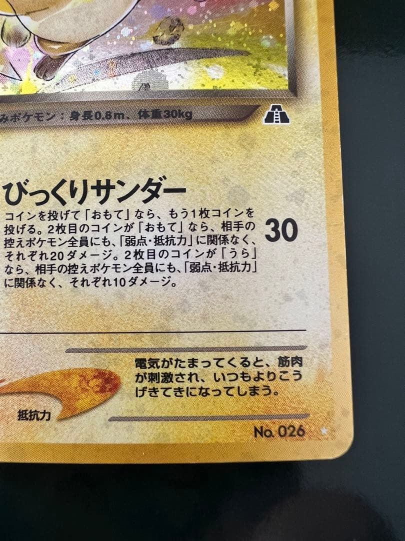 わるいライチュウ 旧裏