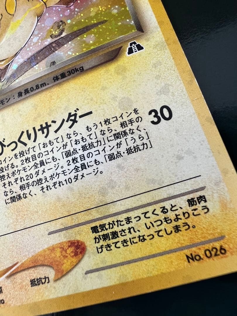 わるいライチュウ 旧裏