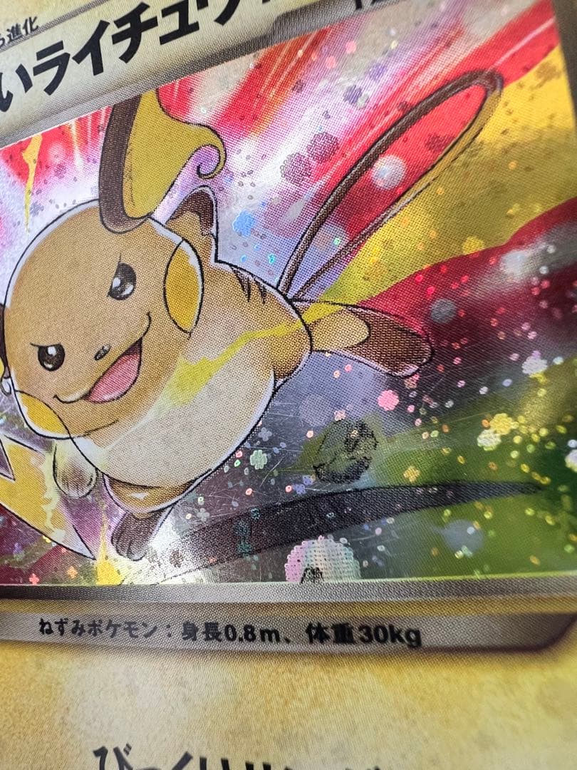 わるいライチュウ 旧裏