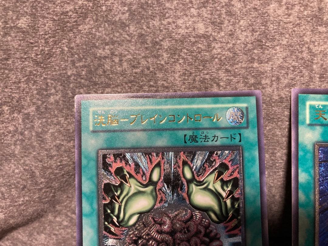 遊戯王　洗脳-ブレインコントロール　天よりの宝札　レリーフ
