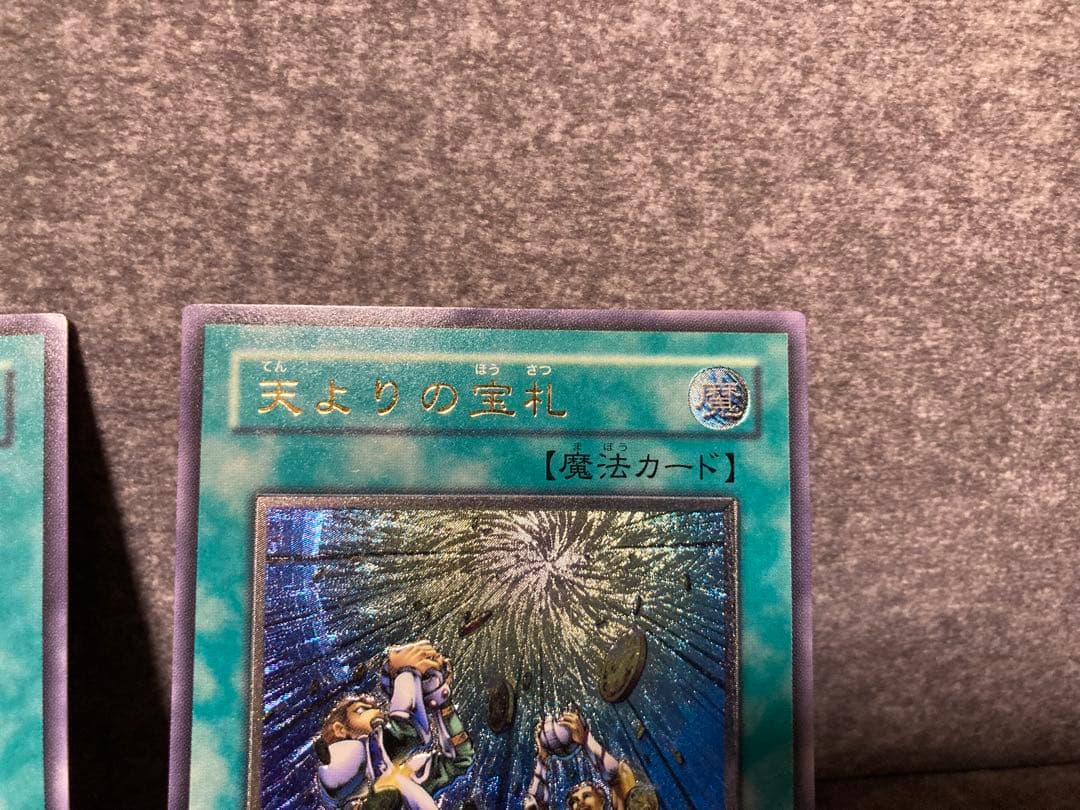 遊戯王　洗脳-ブレインコントロール　天よりの宝札　レリーフ