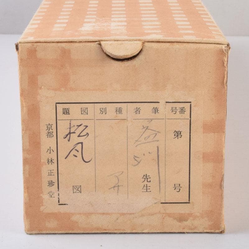 掛軸　建仁寺　竹田益州筆　一行書　「松風有清韻」　共箱　C　8685A