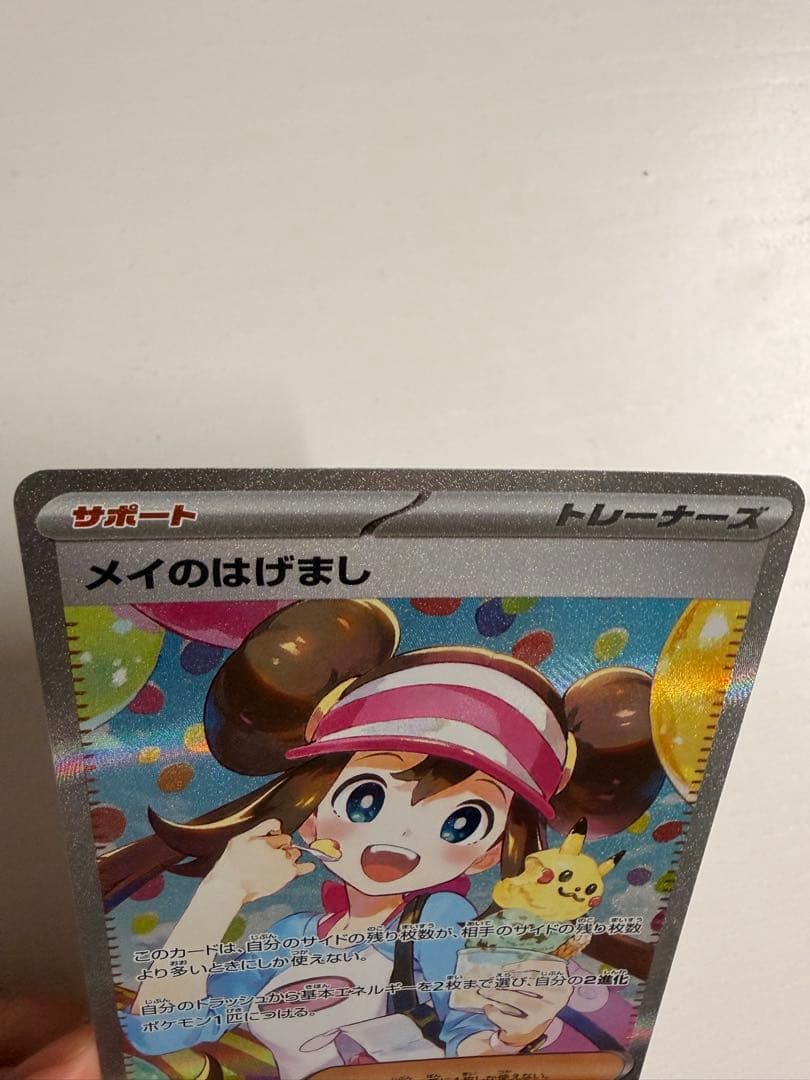 【美品】ポケモンカード メイのはげまし SAR