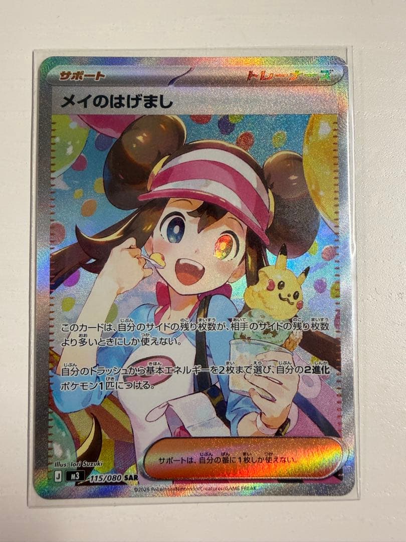 【美品】ポケモンカード メイのはげまし SAR