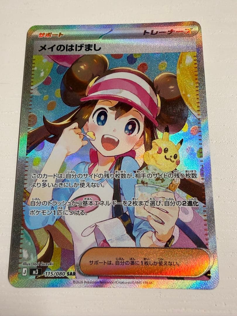 【美品】ポケモンカード メイのはげまし SAR