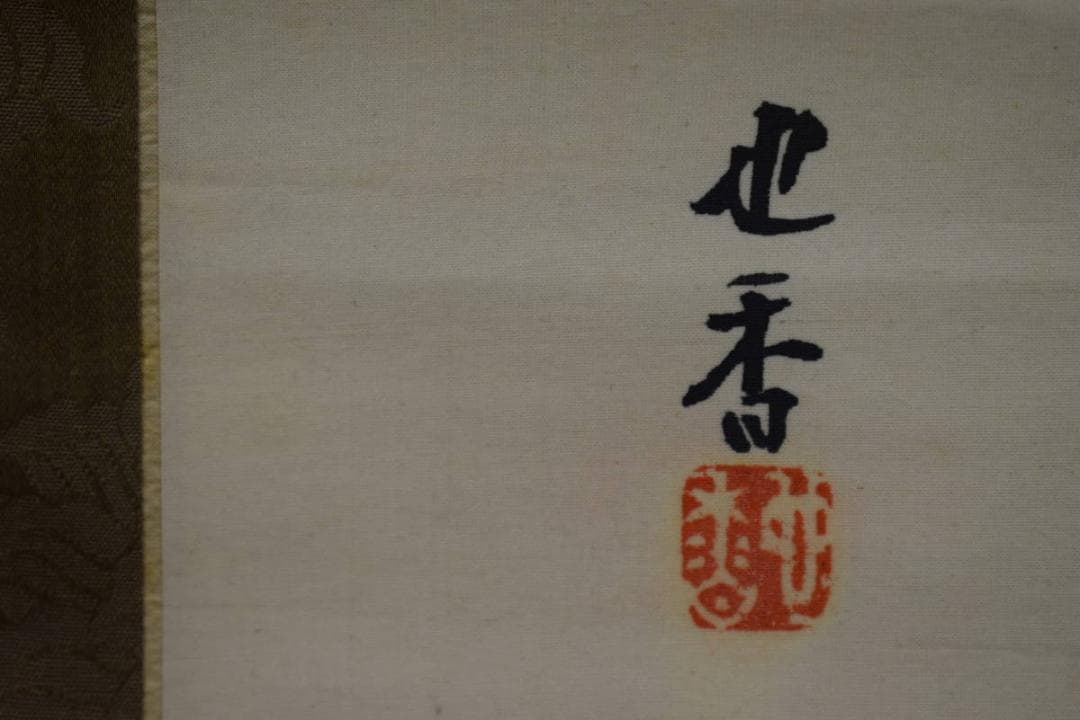 真作/大八木也香/寒月照梅花/絹表装/布袋屋掛軸HH-377