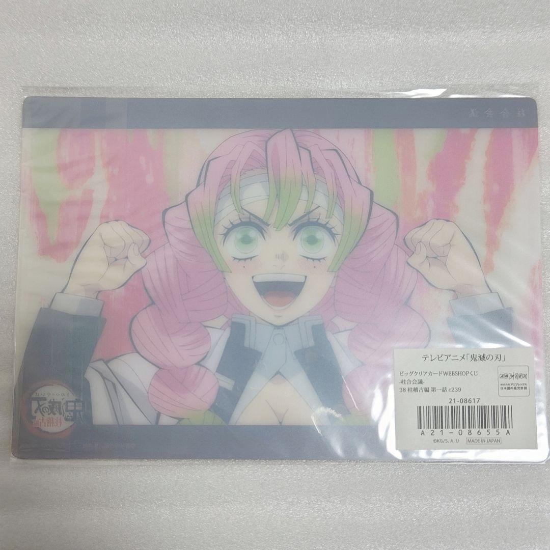 鬼滅の刃 ビッグクリアカード WEBSHOPくじ 柱合会議 甘露寺蜜璃 セット