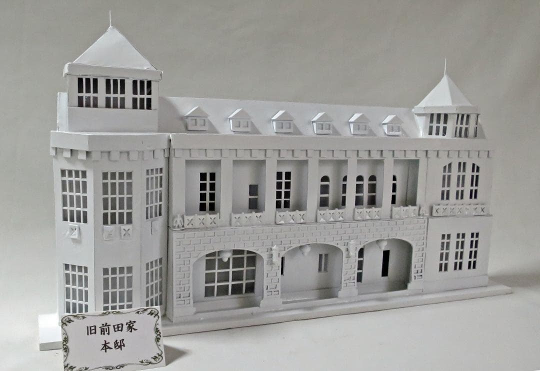 昭和レトロ洋館「旧前田家本邸」　着色模型