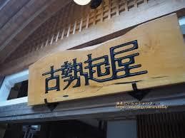 昭和レトロ温泉宿「銀山温泉古勢起屋本館」　着色模型