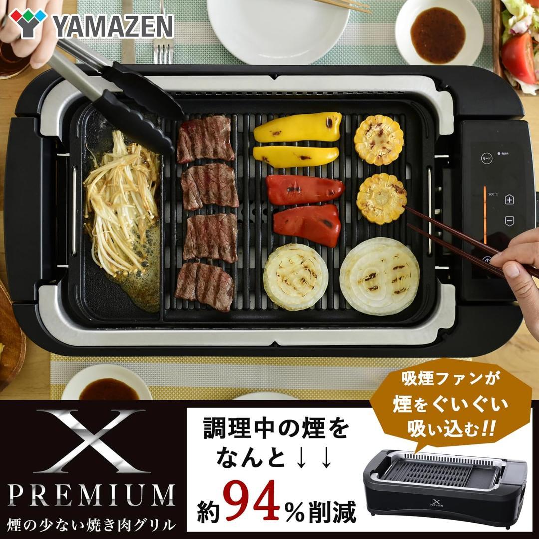 新品未使用 山善 煙の少ない 焼肉プレート XGRILL PREMIUM