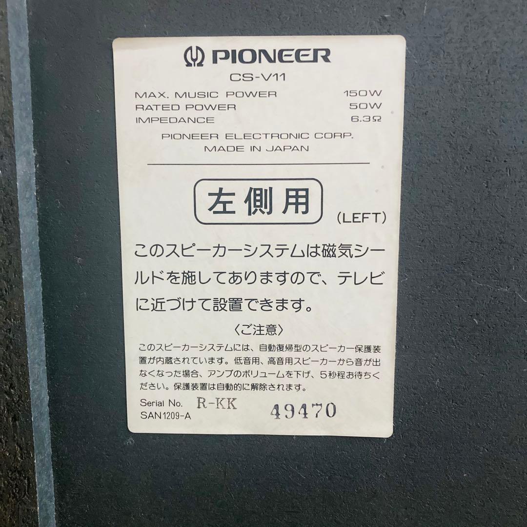 レア！Pioneer CS-V11 ペアスピーカー パイオニア