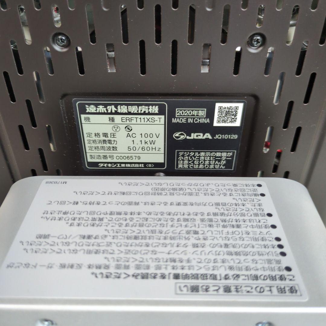 ダイキン　DAIKIN セラムヒート　遠赤外線ヒーター　2020年製