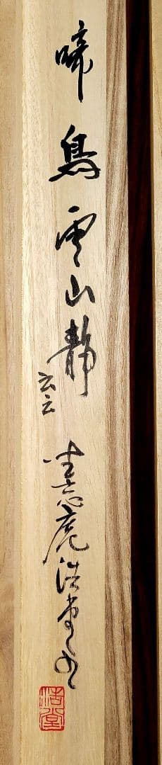 掛け軸　妙心寺、天祥寺　坐忘庵、浩堂の書、画賛　茶道具、茶掛　書画、骨董品、美術
