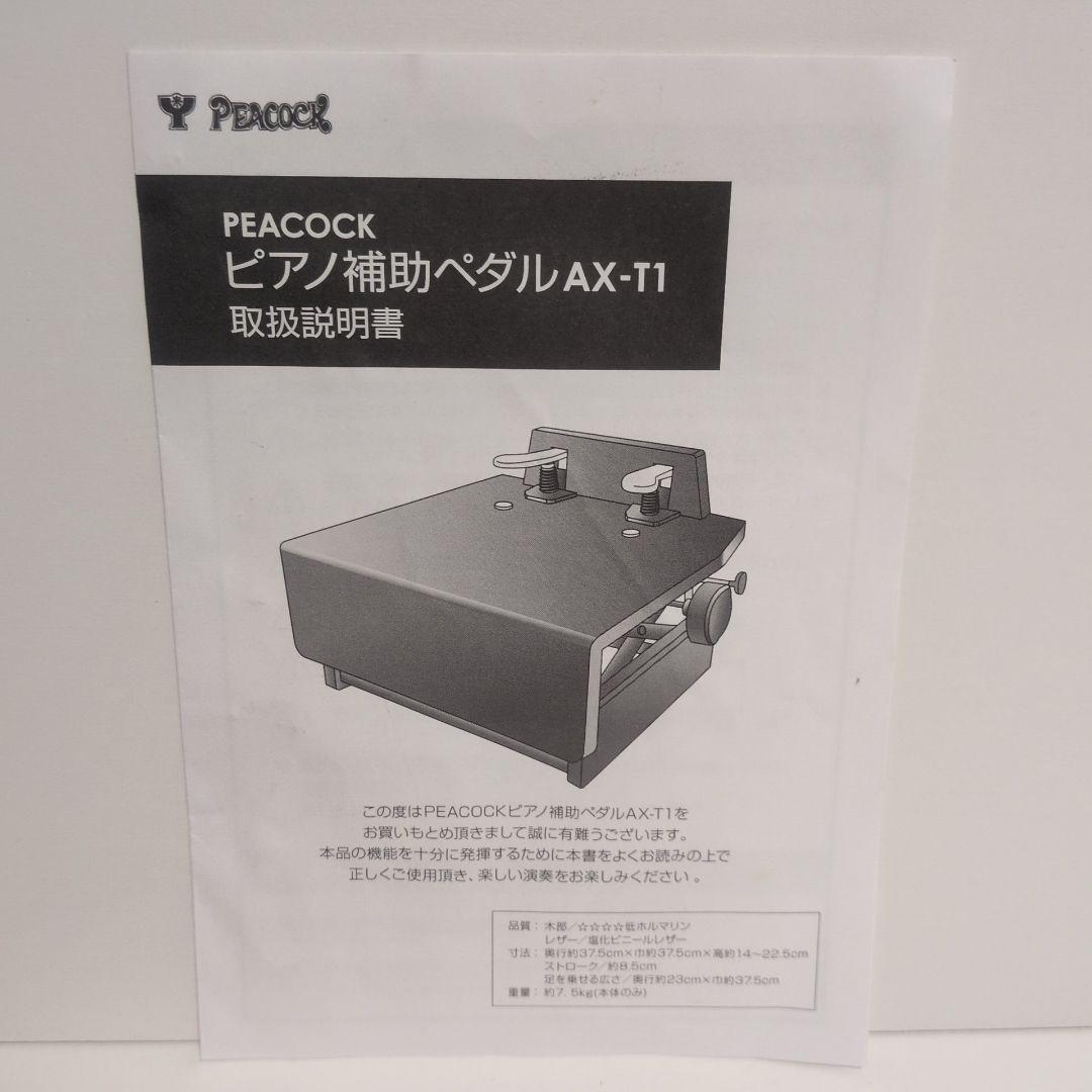 吉澤ピアノ昇降式ピアノ補助ペダル PEACOCK AX-T1