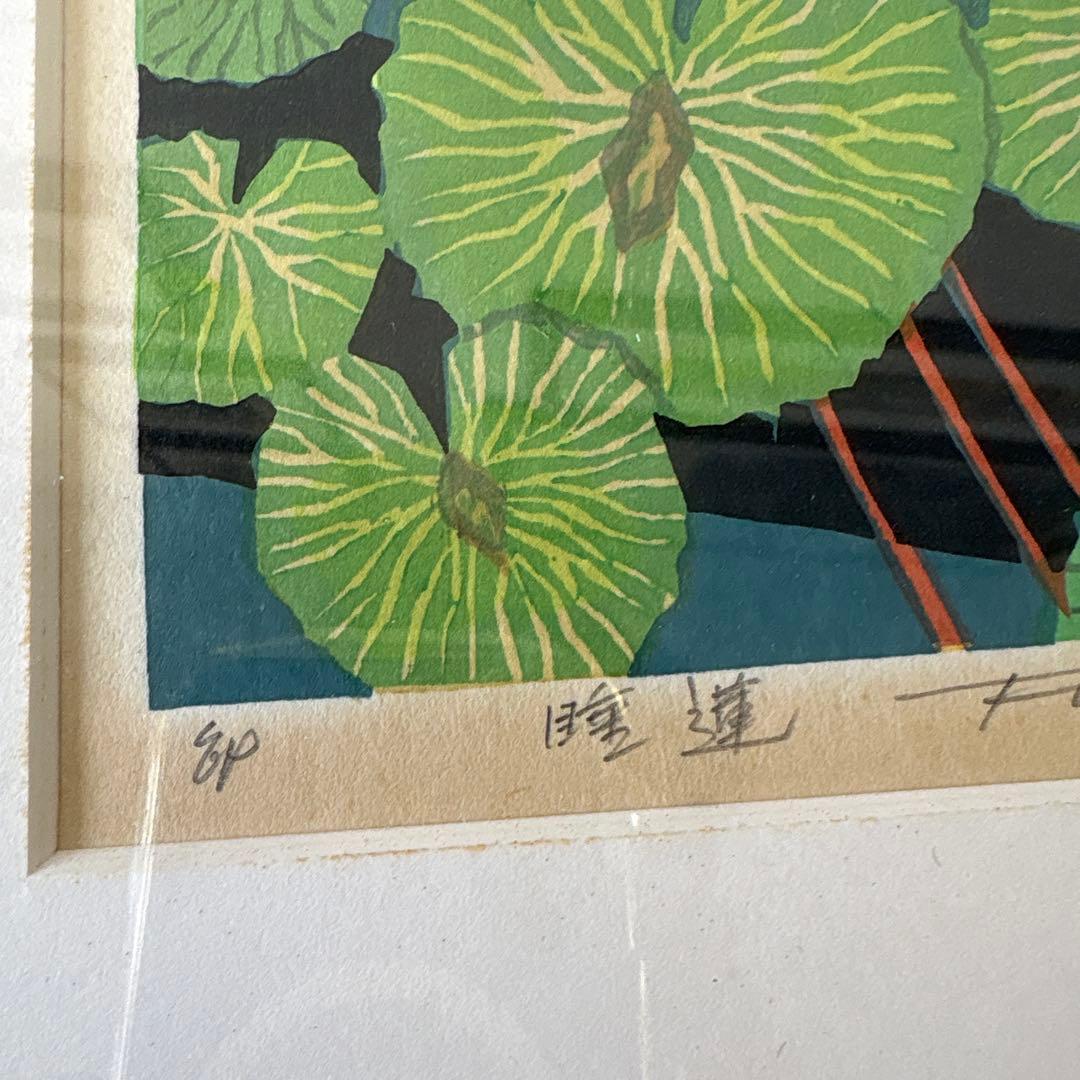 版画　北岡文雄　睡蓮　額装　1985