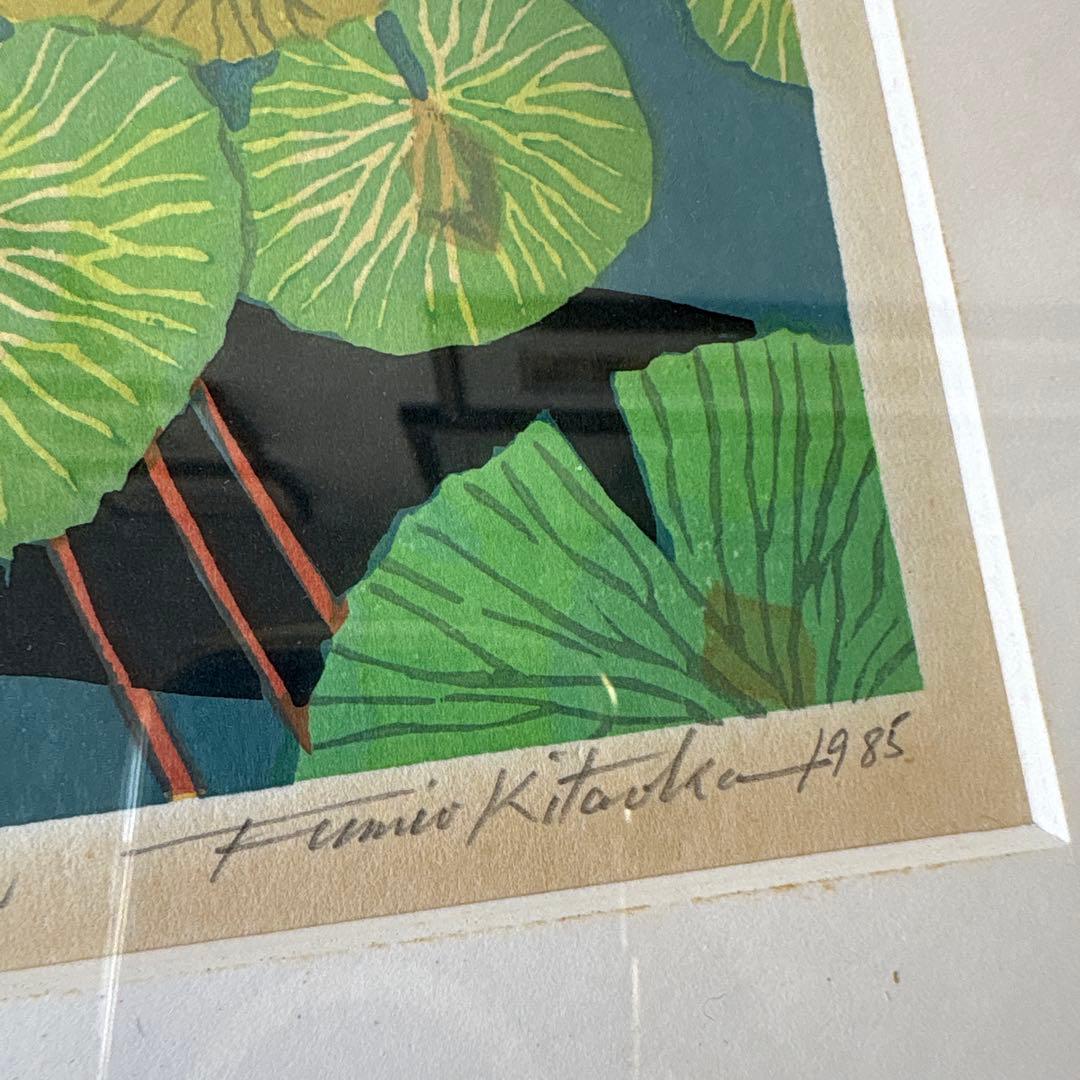 版画　北岡文雄　睡蓮　額装　1985