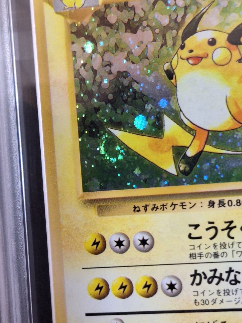 ARS8 ライチュウ 旧裏 渦巻き ホロ キラ psa8 相当 以上 等
