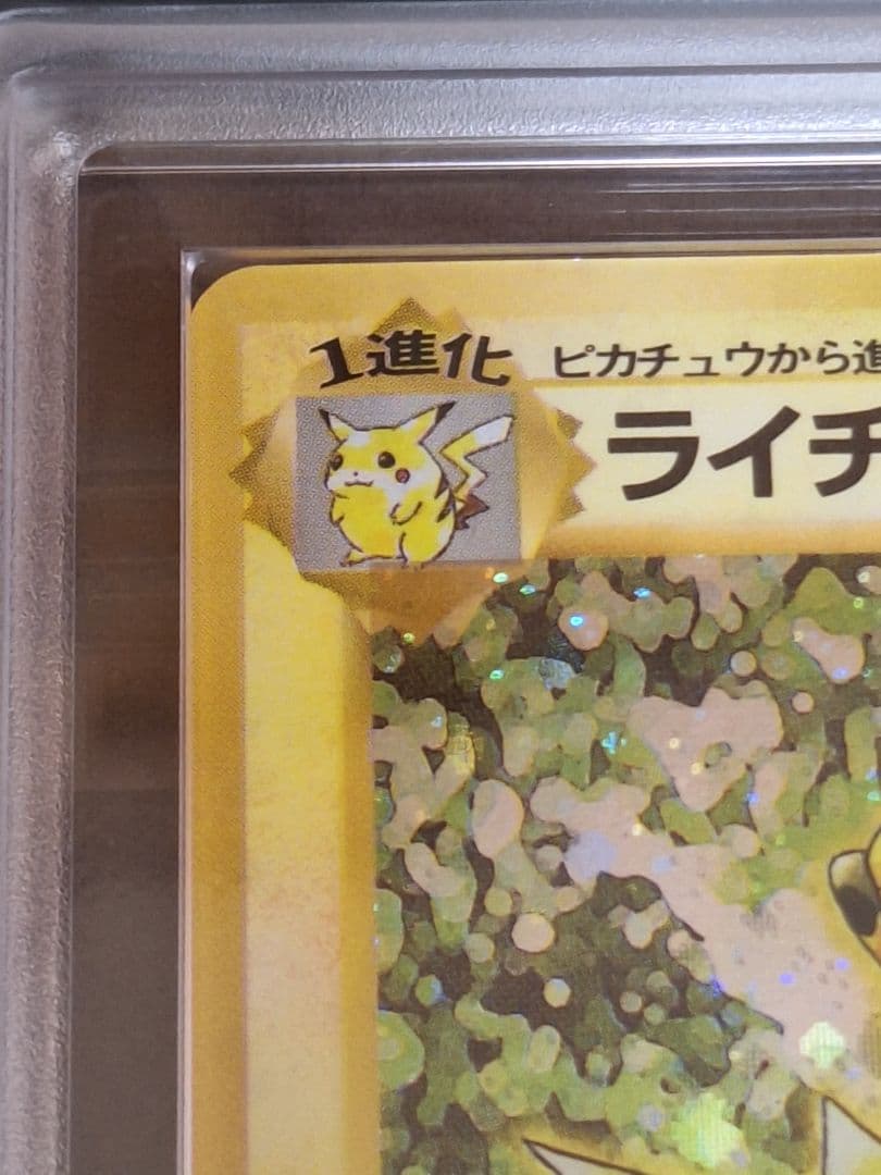 ARS8 ライチュウ 旧裏 渦巻き ホロ キラ psa8 相当 以上 等