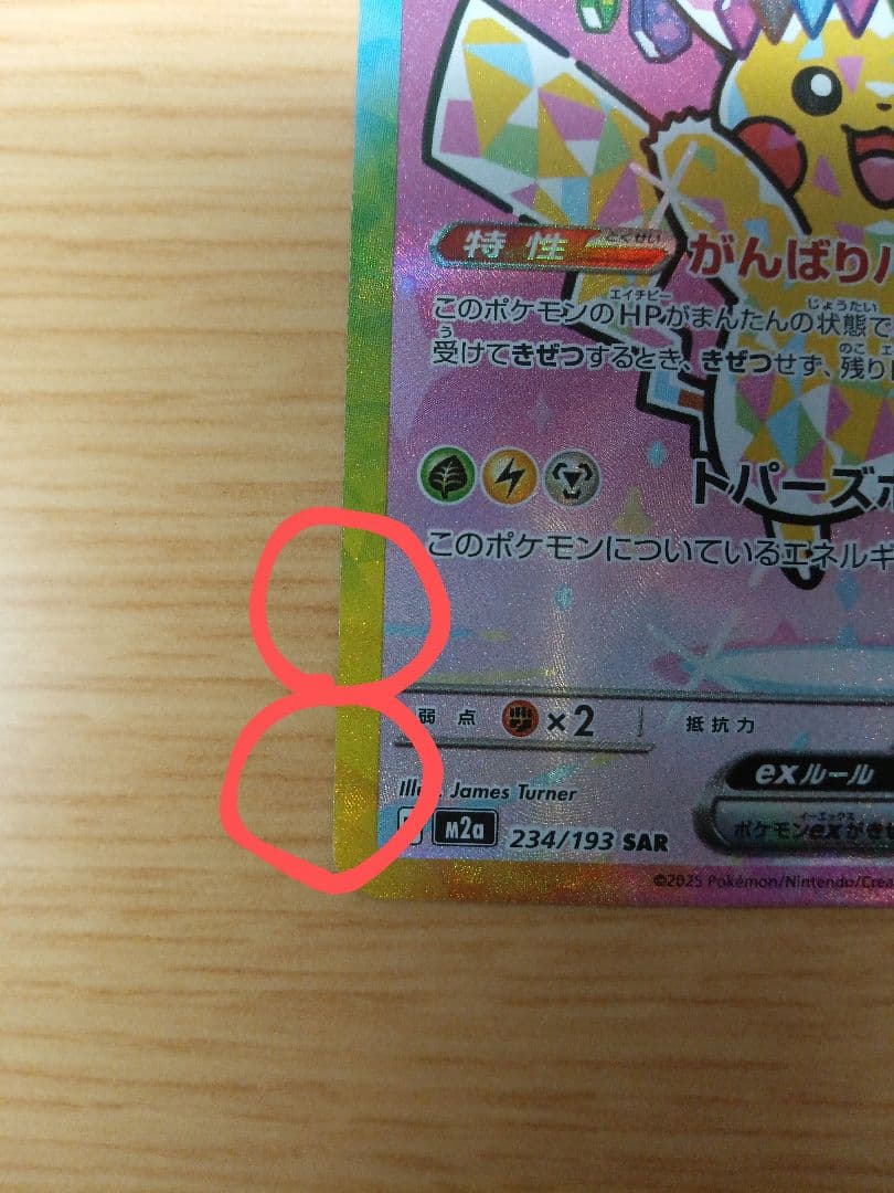 ピカチュウex SAR 1枚 M2a 234/193 メガドリームex
