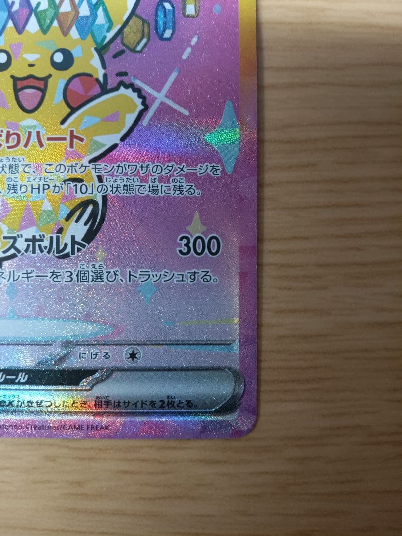 ピカチュウex SAR 1枚 M2a 234/193 メガドリームex