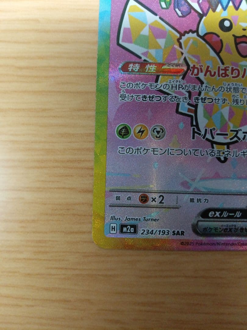 ピカチュウex SAR 1枚 M2a 234/193 メガドリームex