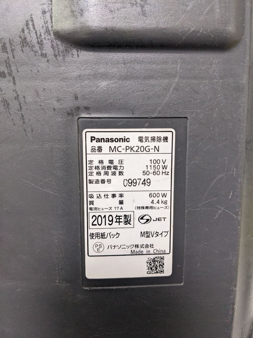パナソニック MC-PK20G-N 紙パック式掃除機 2019年製 ヘッド無し