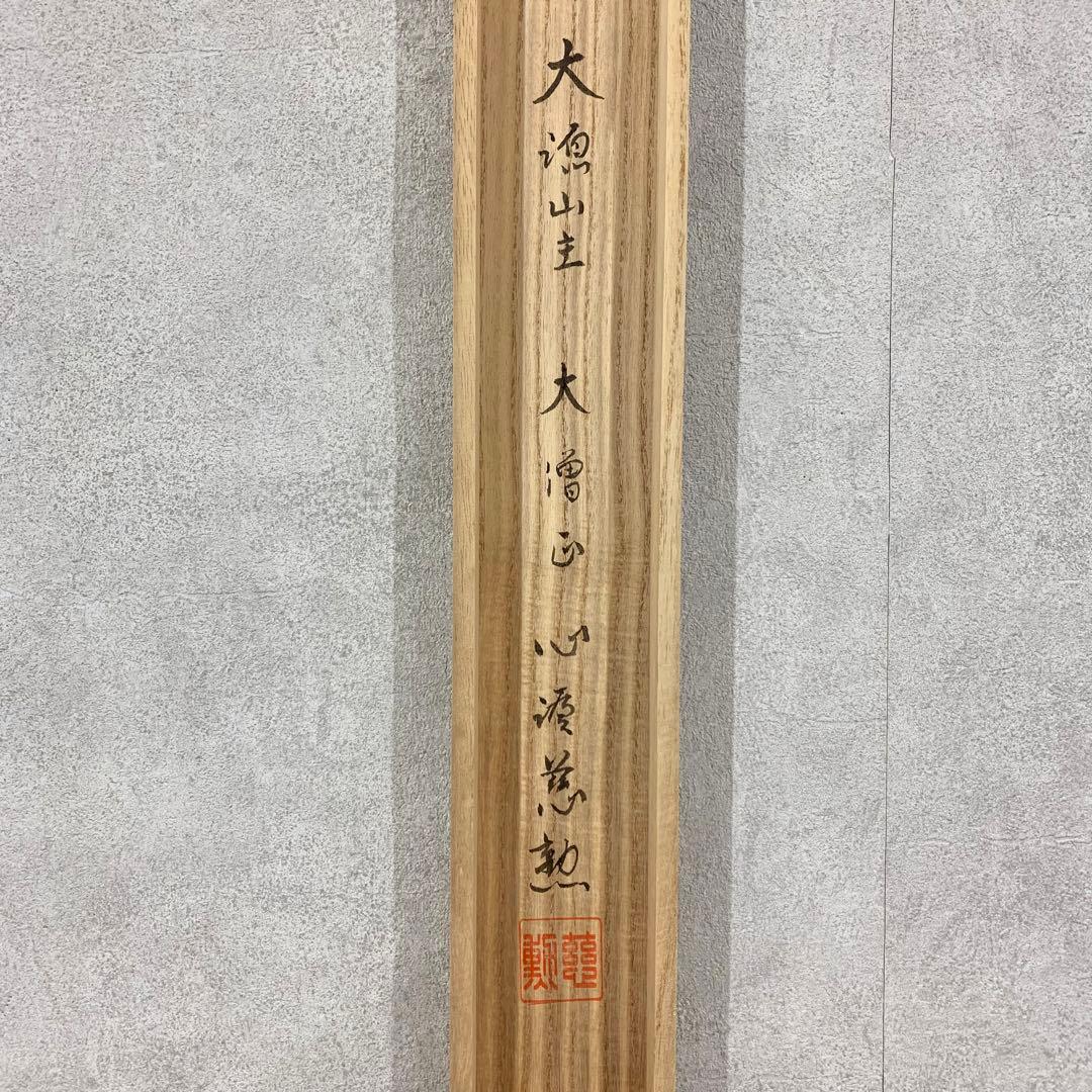 【掛軸】白井慈勲「南無阿弥陀佛」共箱 六字名号 仏事