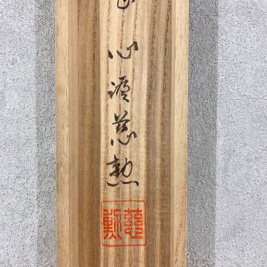 【掛軸】白井慈勲「南無阿弥陀佛」共箱 六字名号 仏事
