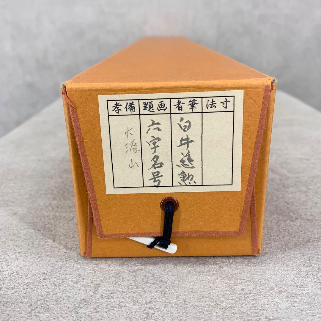 【掛軸】白井慈勲「南無阿弥陀佛」共箱 六字名号 仏事