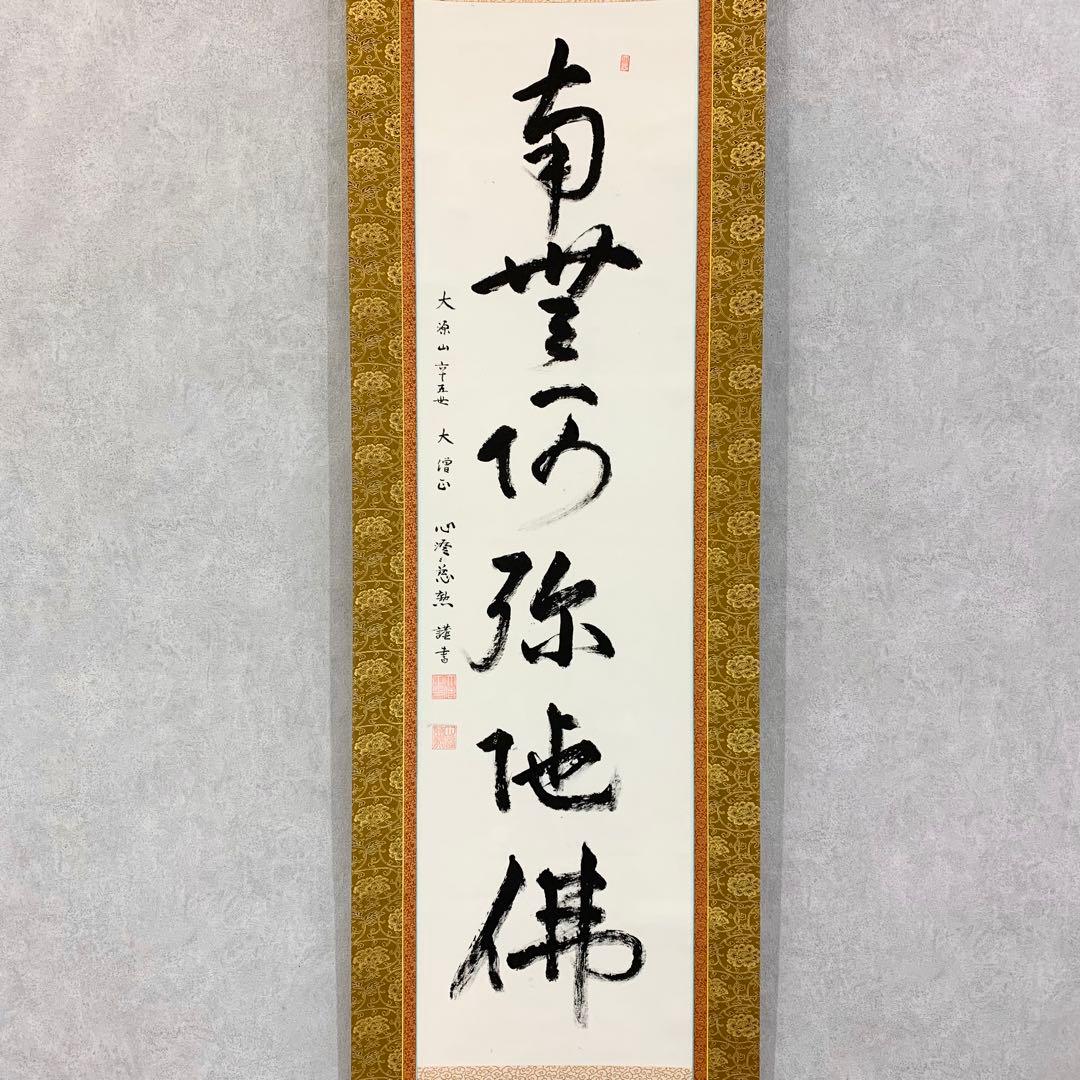 【掛軸】白井慈勲「南無阿弥陀佛」共箱 六字名号 仏事