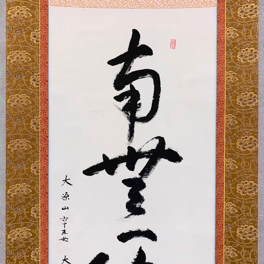 【掛軸】白井慈勲「南無阿弥陀佛」共箱 六字名号 仏事