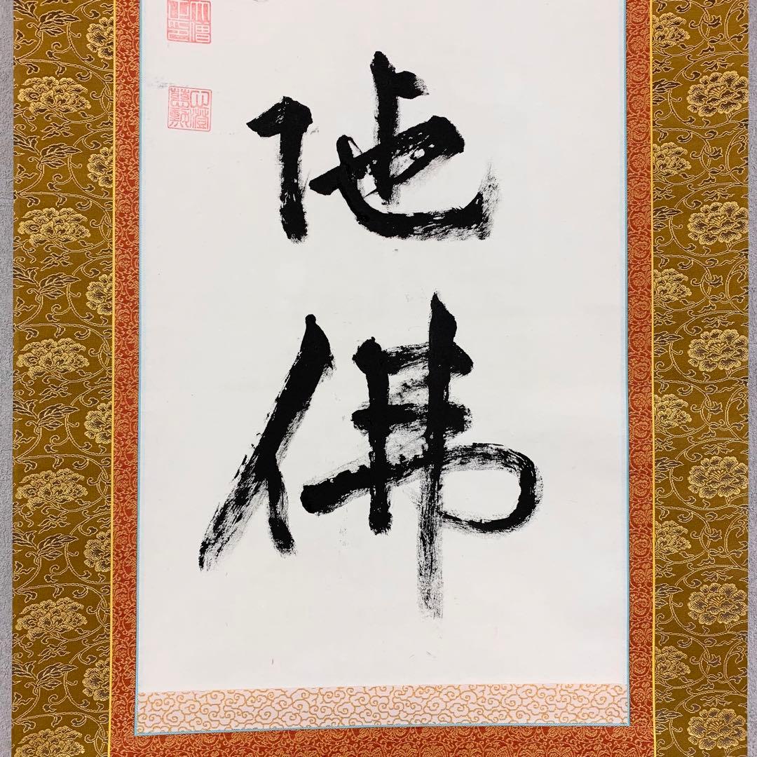 【掛軸】白井慈勲「南無阿弥陀佛」共箱 六字名号 仏事