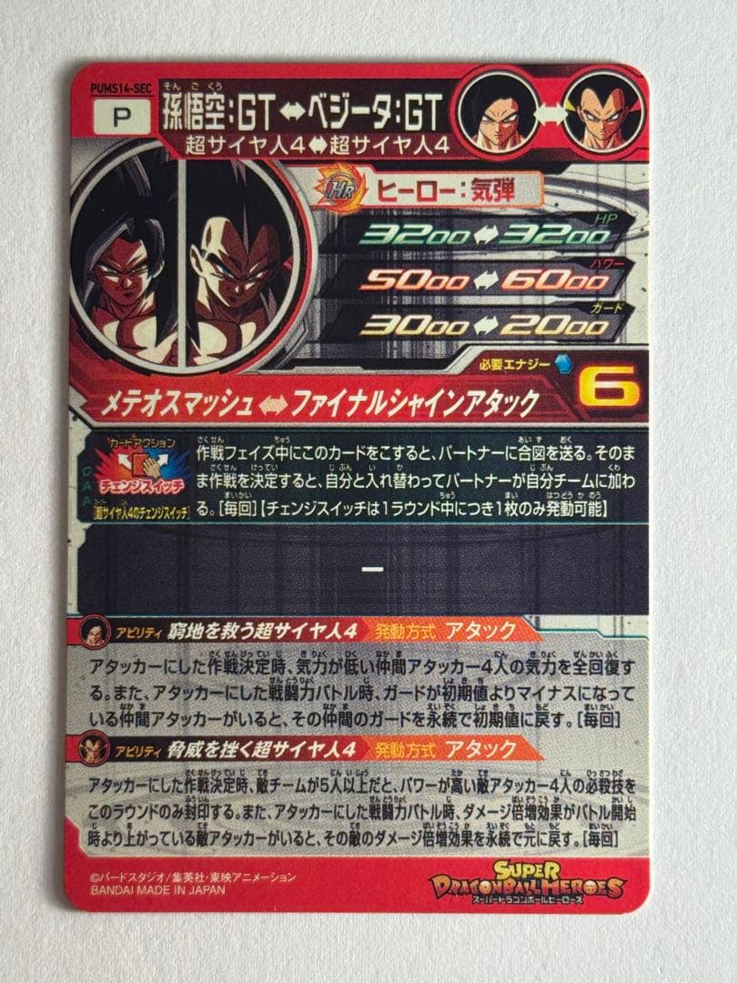 スーパードラゴンボールヒーローズ PUMS14-SEC孫悟空:GT