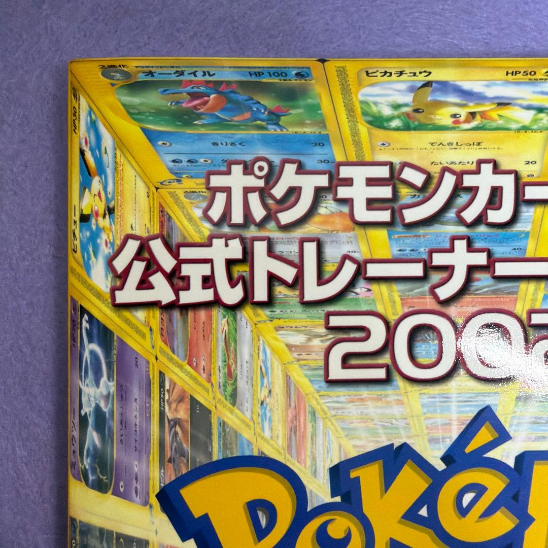 『ポケモンカードe公式トレーナーズガイド2002』