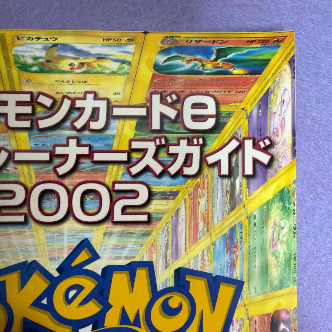 『ポケモンカードe公式トレーナーズガイド2002』