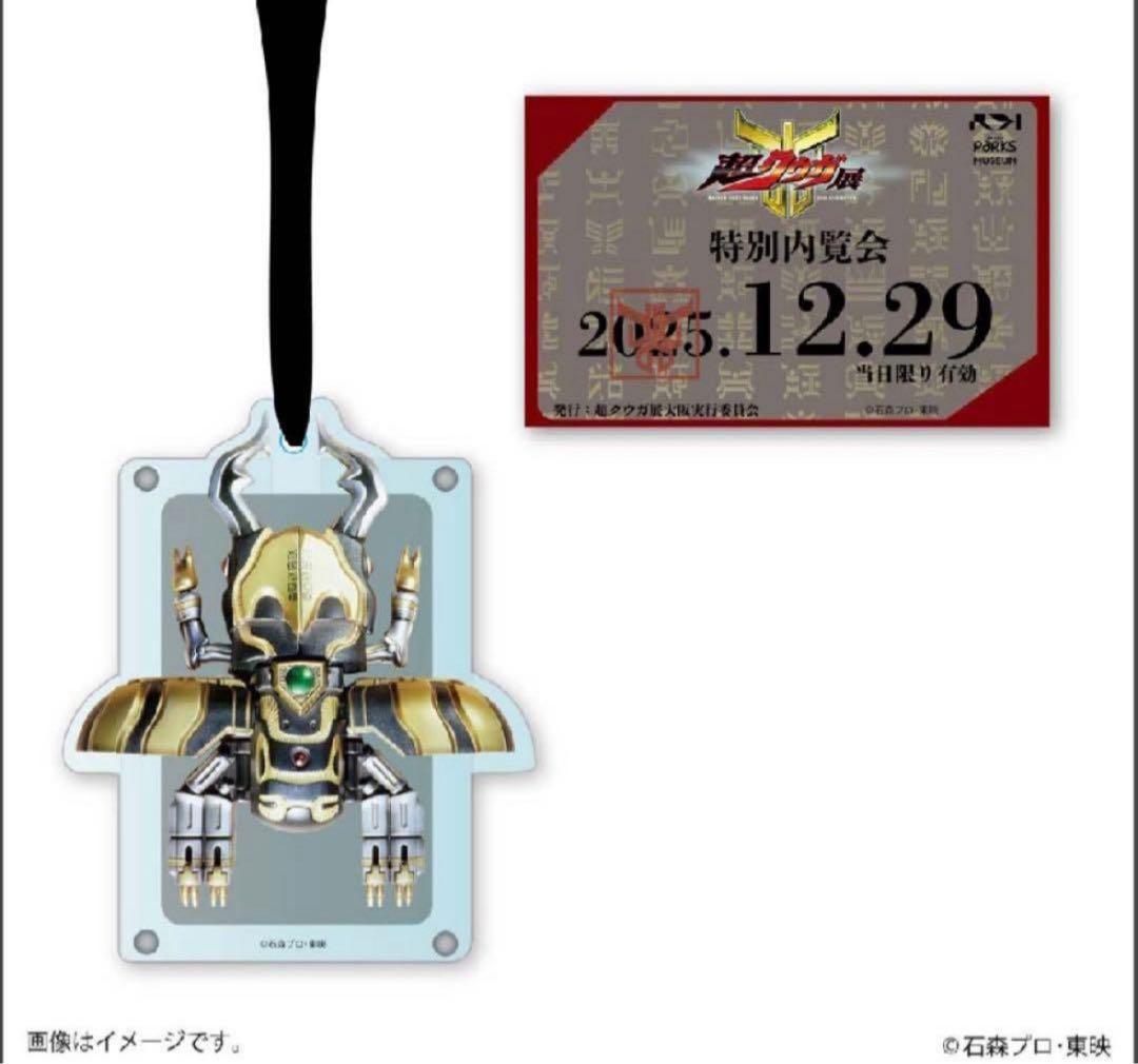 超クウガ展 大阪 内覧会オリジナルグッズ ストラップ付パスケース