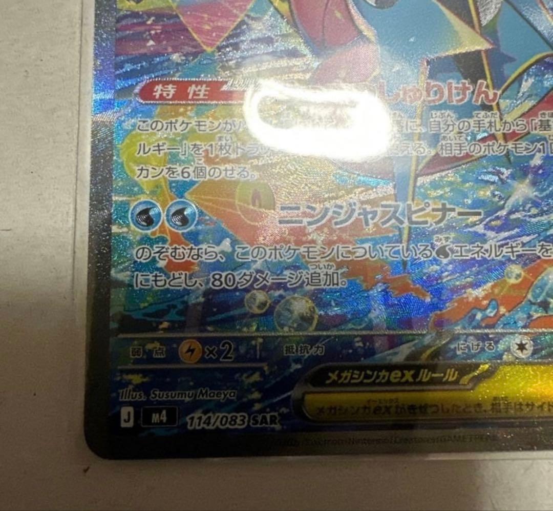 メガゲッコウガex SAR [M4 114/083]