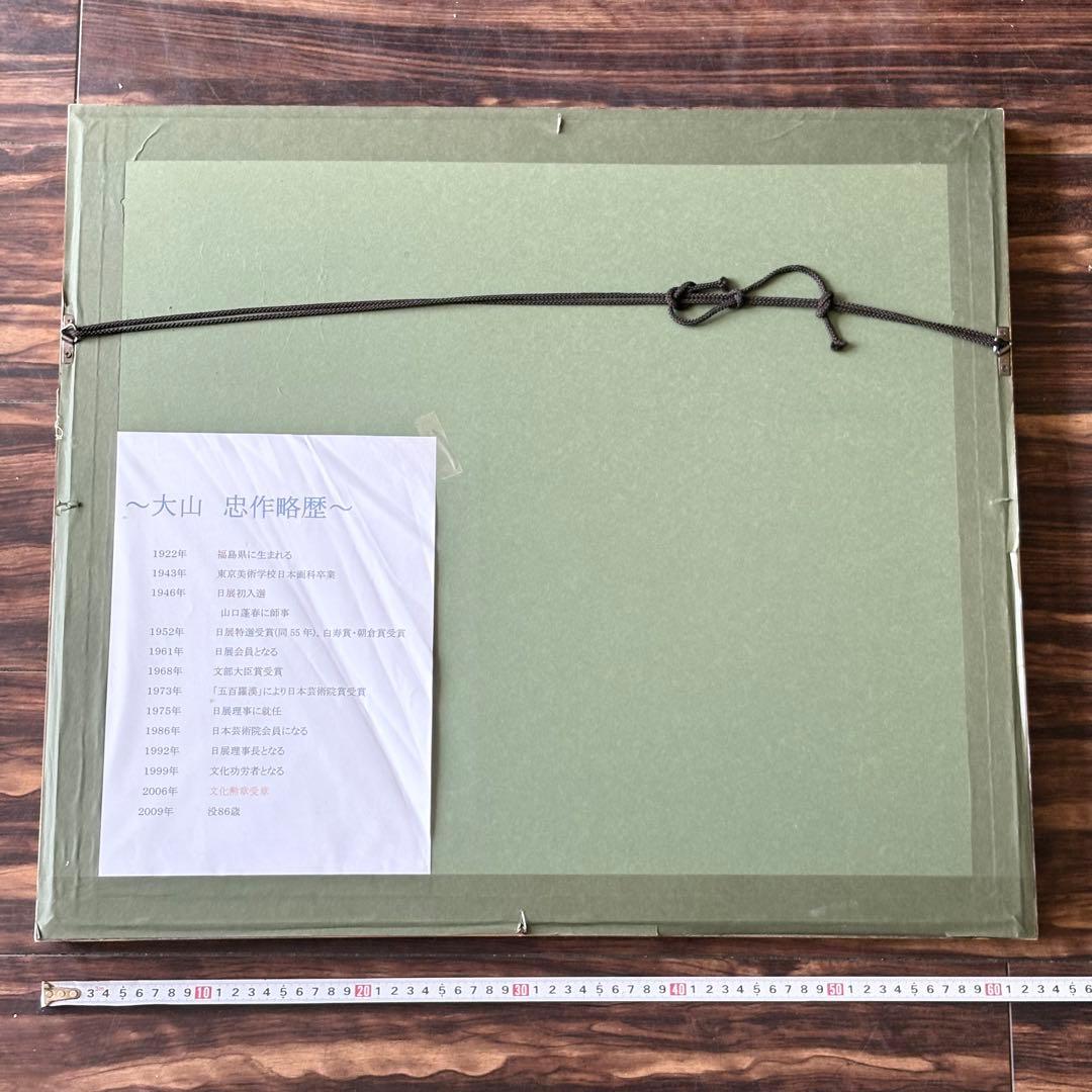 大山忠作「双鶴」リトグラフ 額装 67/180 文化勲章 文化功労者