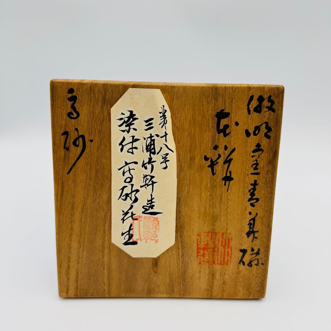 【三浦竹軒　高砂花入　染付　花瓶　共箱】骨董　アンティーク　インテリア