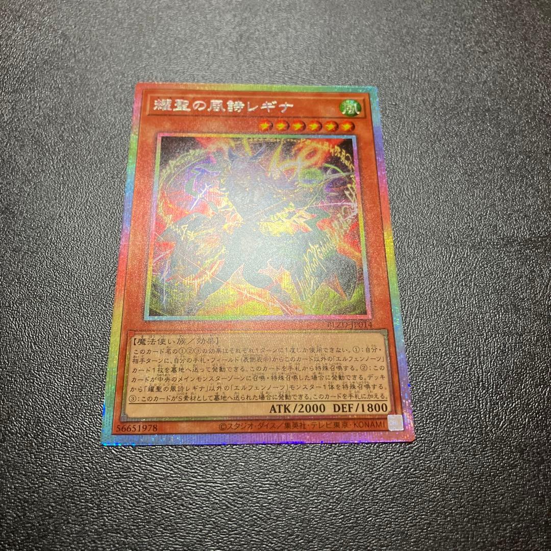 遊戯王　耀聖の風詩レギナ　エルフェンノーツレギナ　プリズマ