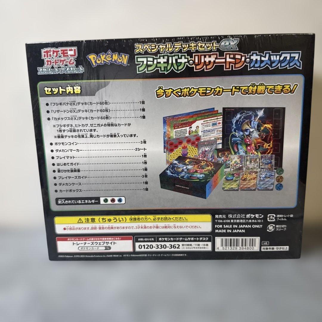 スペシャルデッキセットex フシギバナ・リザードン・カメックス　【未開封】