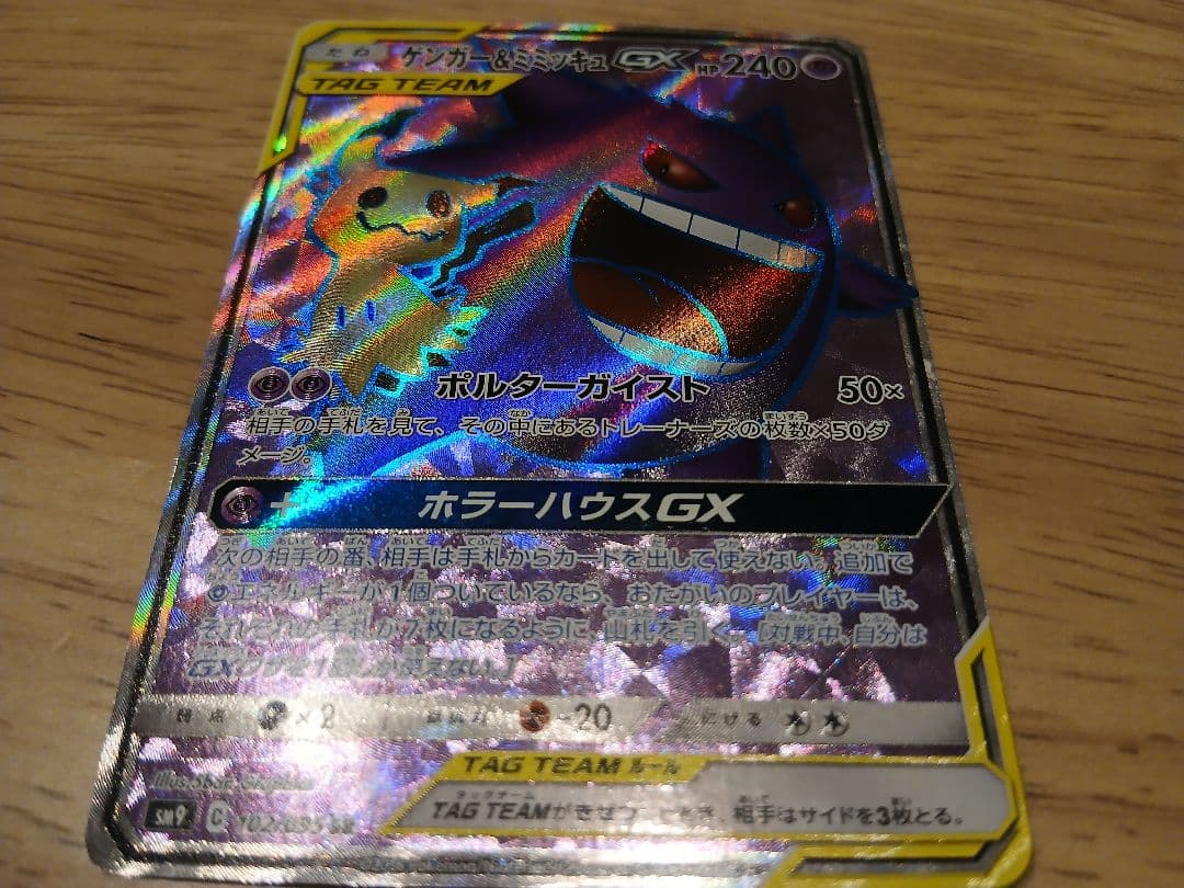 ゲンガー＆ミミッキュGX【SR】{102/095}SM9 タッグボルト