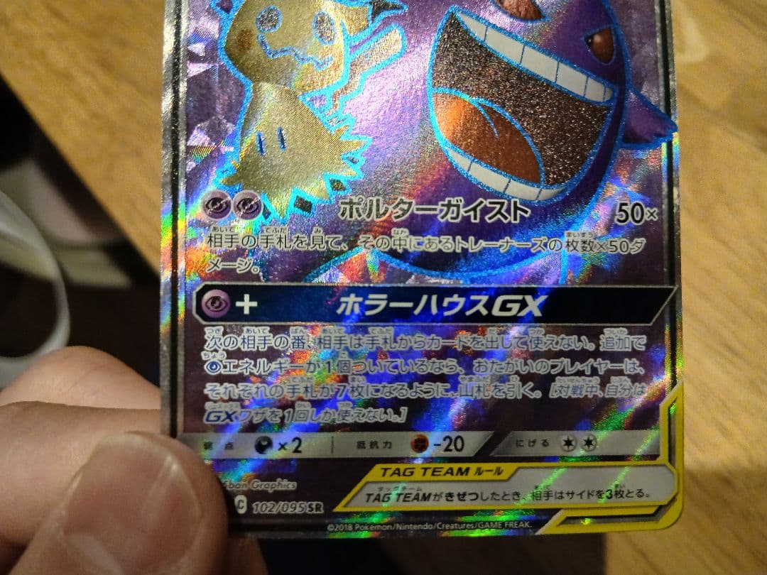 ゲンガー＆ミミッキュGX【SR】{102/095}SM9 タッグボルト