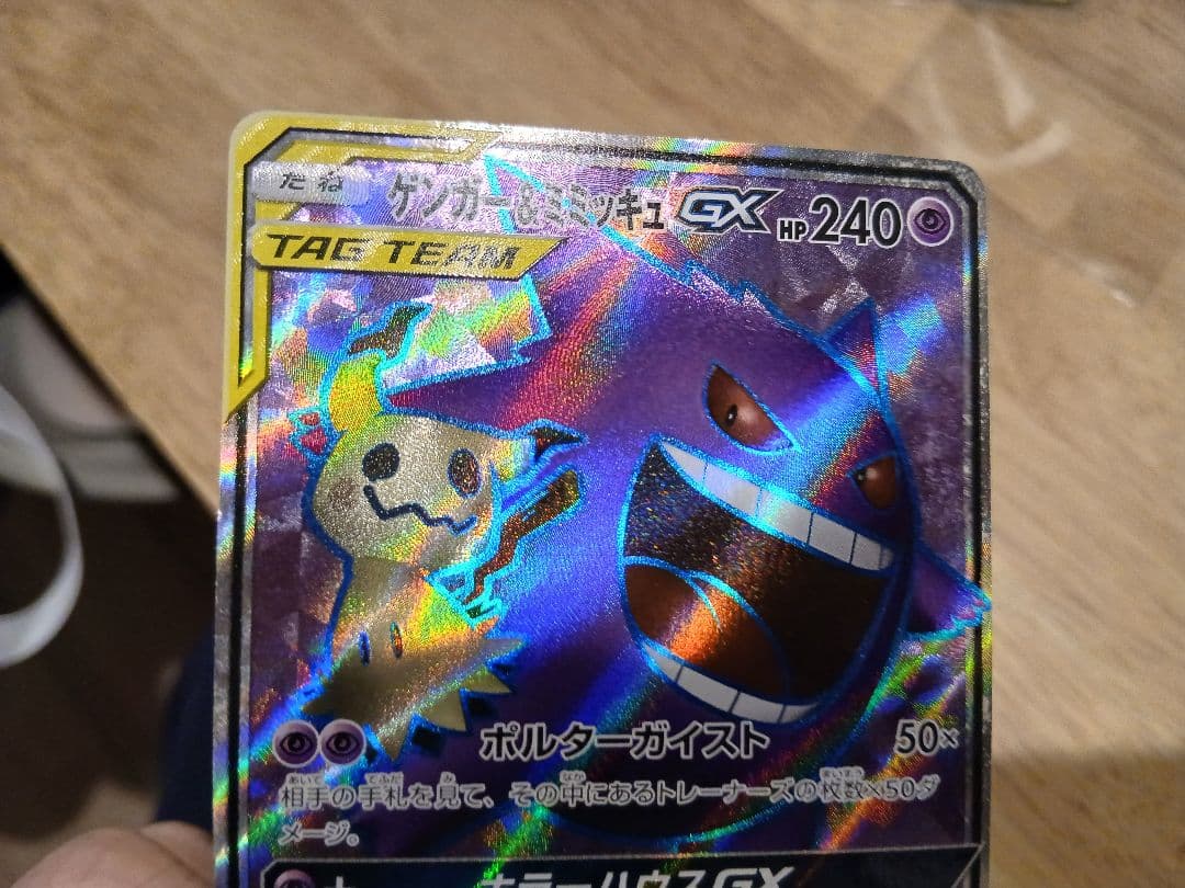 ゲンガー＆ミミッキュGX【SR】{102/095}SM9 タッグボルト