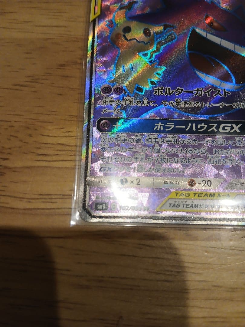 ゲンガー＆ミミッキュGX【SR】{102/095}SM9 タッグボルト