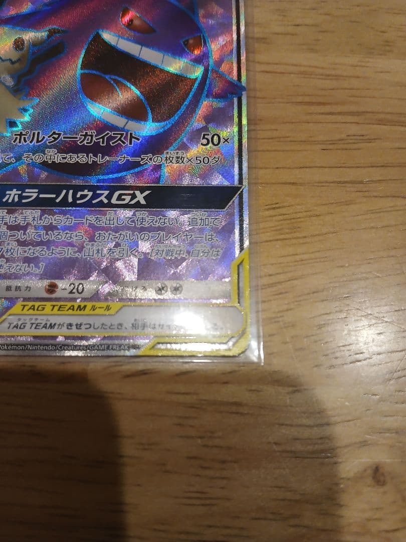 ゲンガー＆ミミッキュGX【SR】{102/095}SM9 タッグボルト