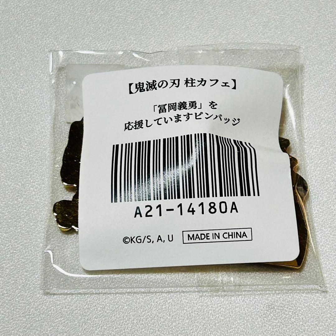 鬼滅の刃　水柱を応援しています　ピンバッジ　冨岡義勇