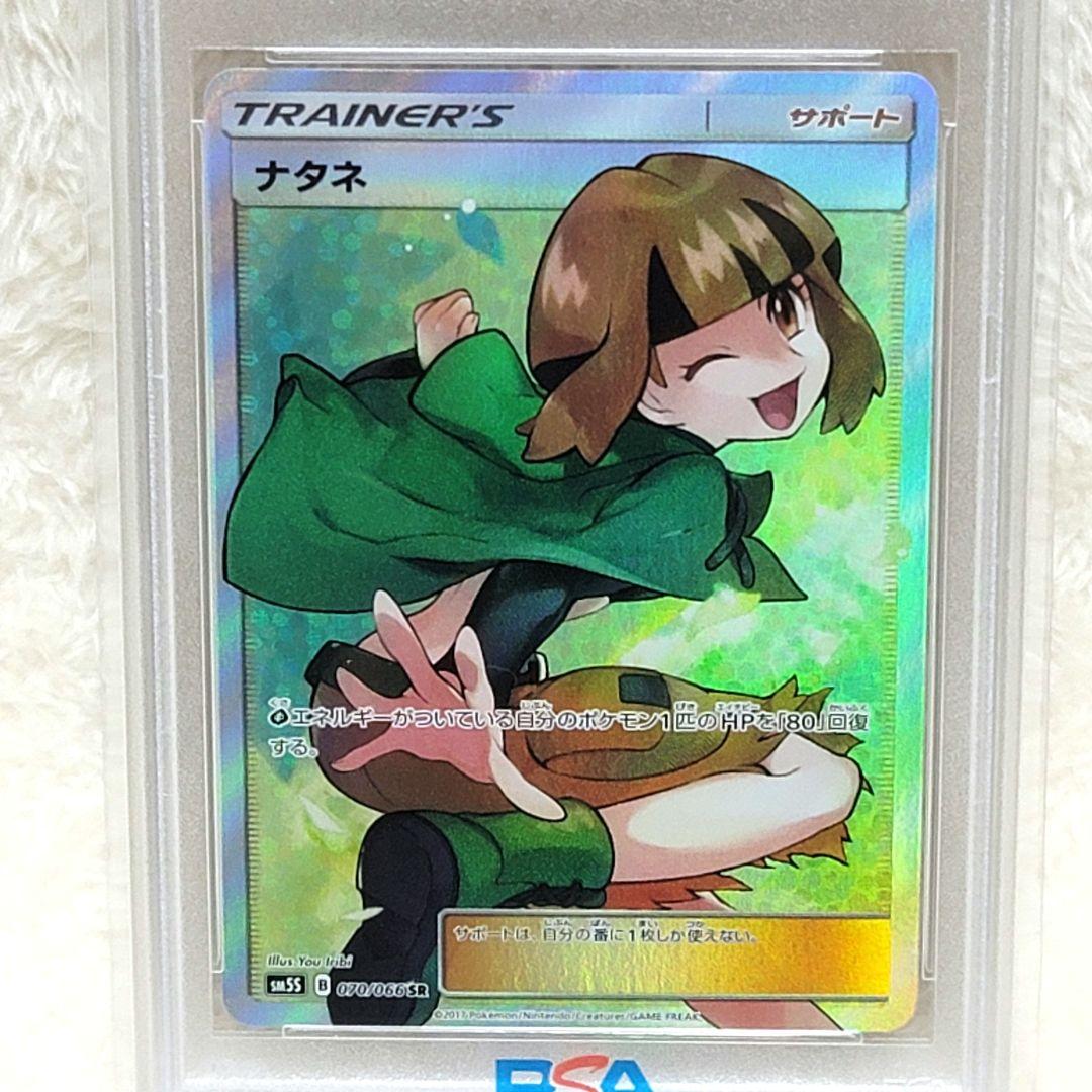 PSA10 ナタネ SR 070/066 SM5S ポケモンカード サポート