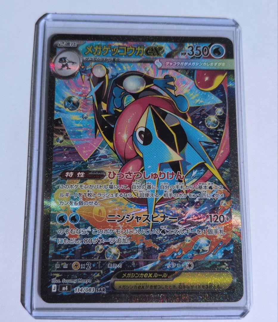 メガゲッコウガex　SAR　　ニンジャスピナー ポケモンカード