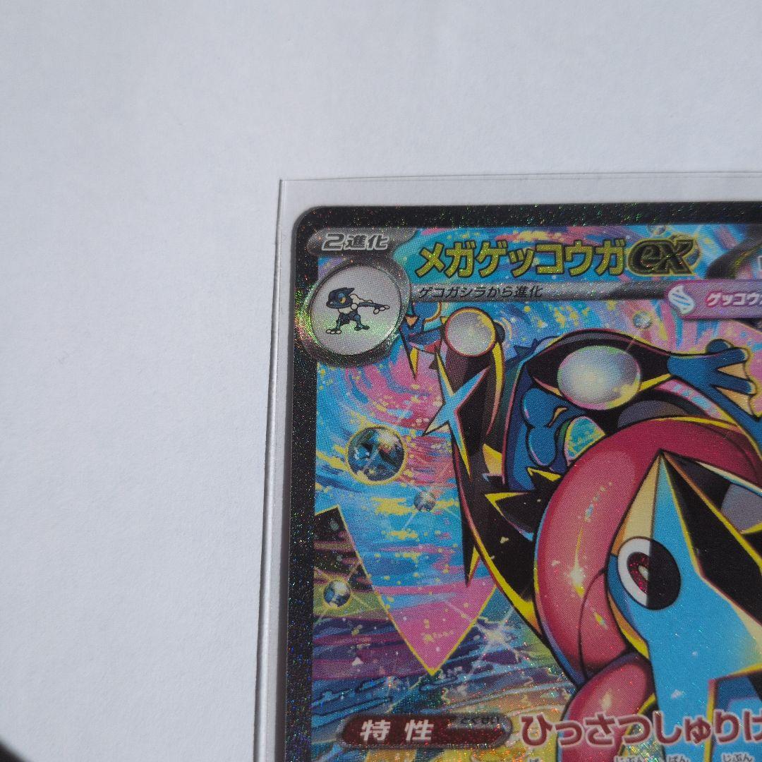 メガゲッコウガex　SAR　　ニンジャスピナー ポケモンカード